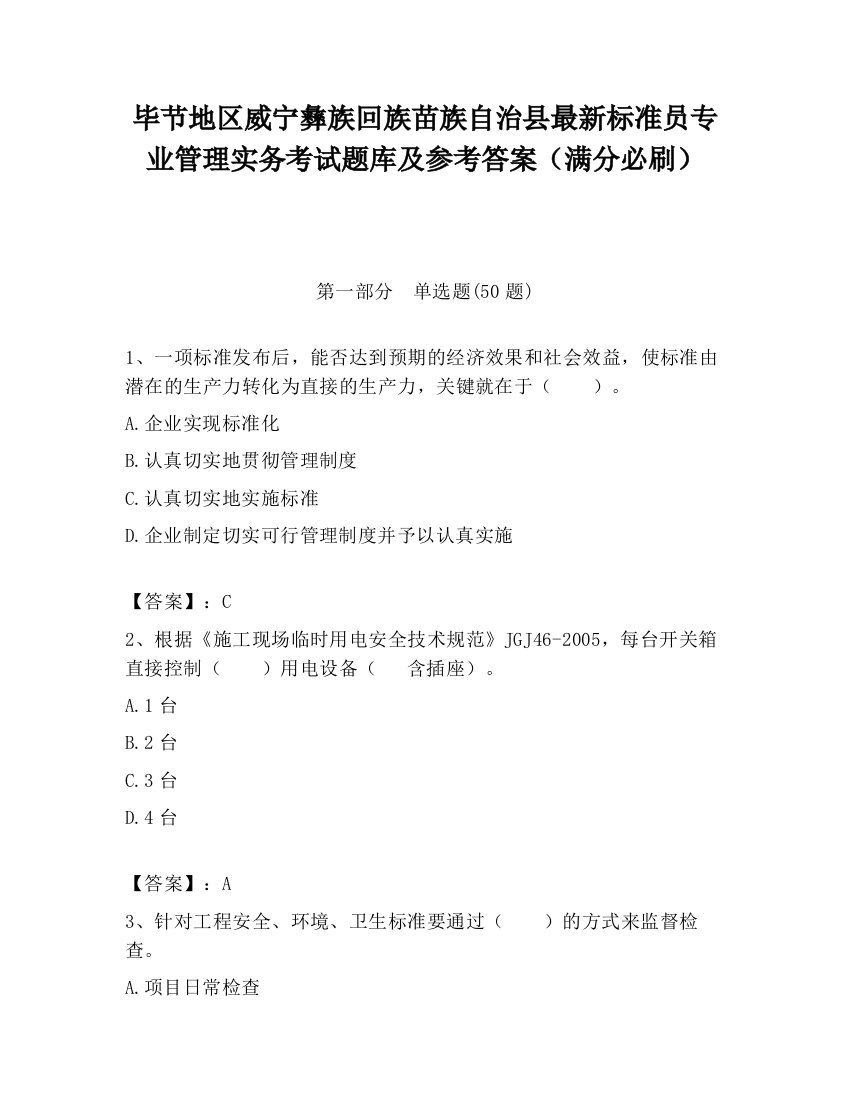 毕节地区威宁彝族回族苗族自治县最新标准员专业管理实务考试题库及参考答案（满分必刷）