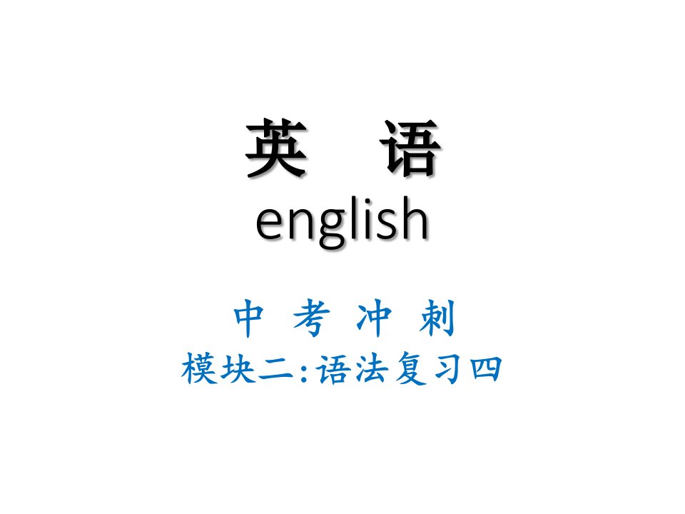 中考冲刺语法复习四