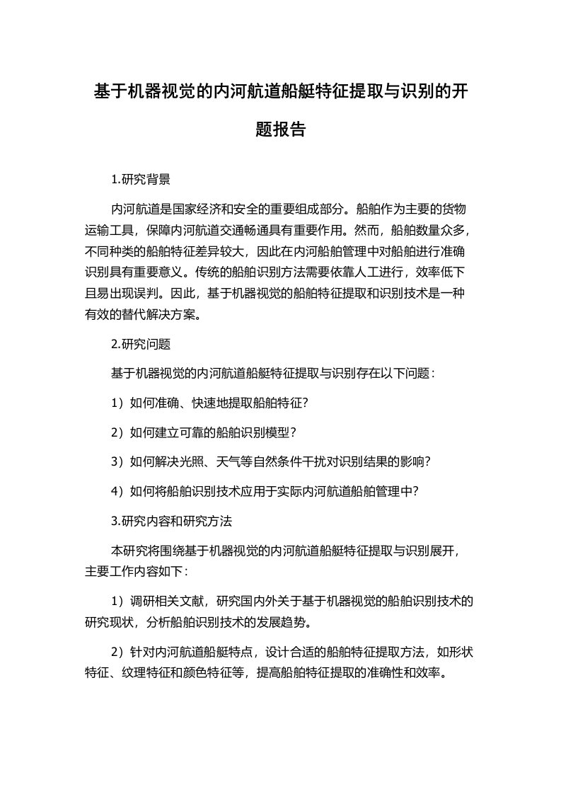 基于机器视觉的内河航道船艇特征提取与识别的开题报告