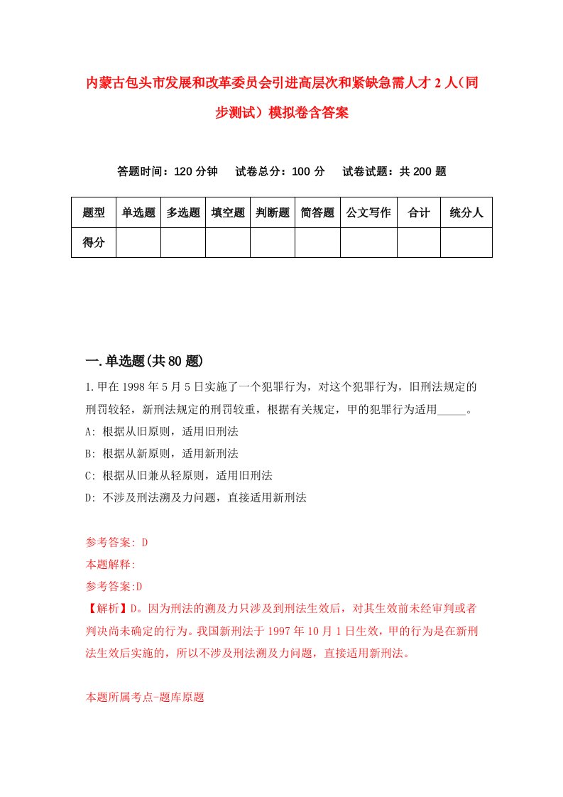 内蒙古包头市发展和改革委员会引进高层次和紧缺急需人才2人同步测试模拟卷含答案2