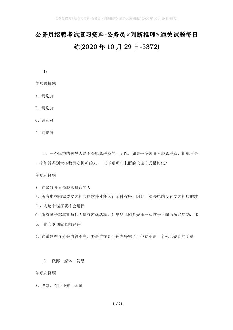 公务员招聘考试复习资料-公务员判断推理通关试题每日练2020年10月29日-5372