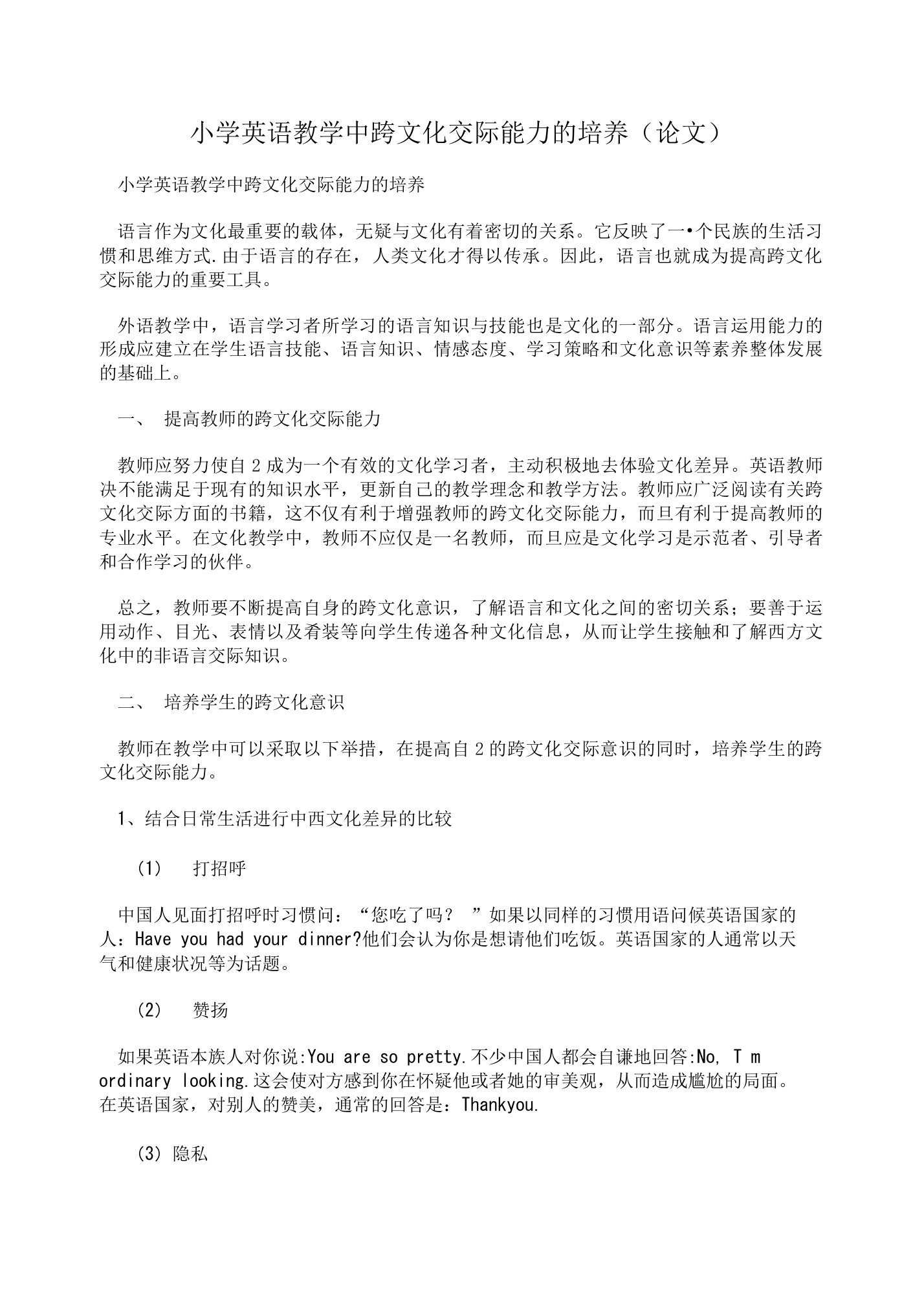 小学英语教学中跨文化交际能力的培养(论文)