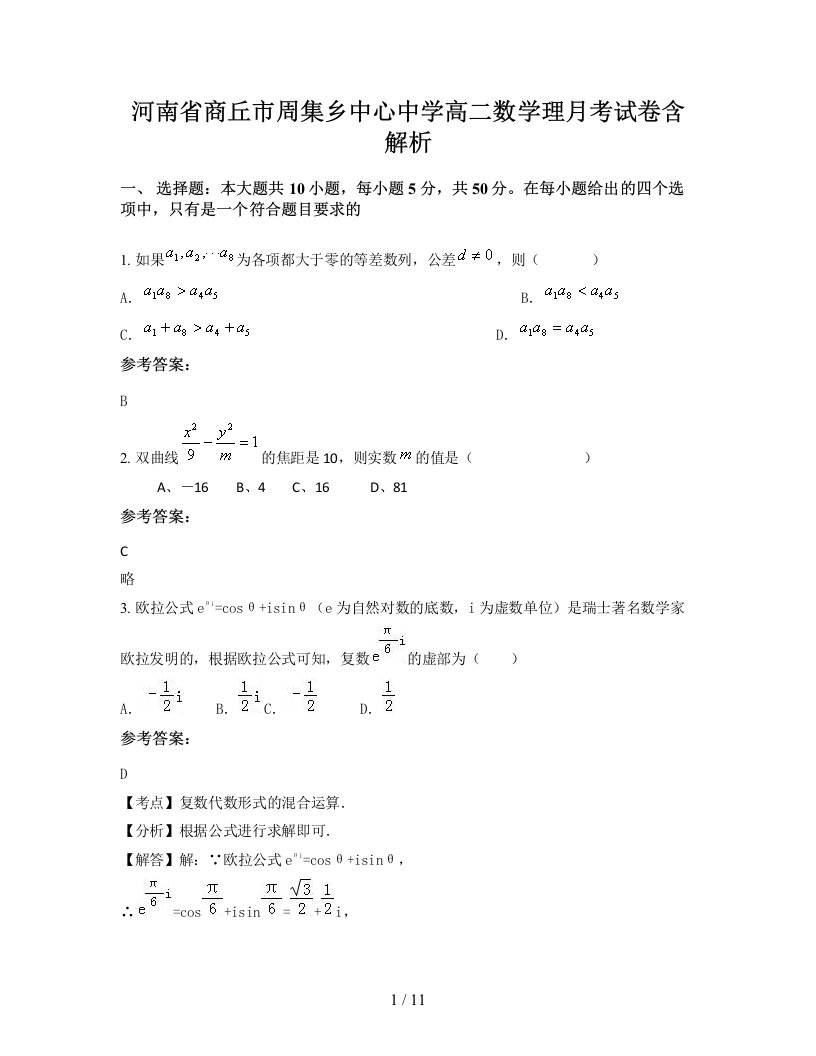 河南省商丘市周集乡中心中学高二数学理月考试卷含解析