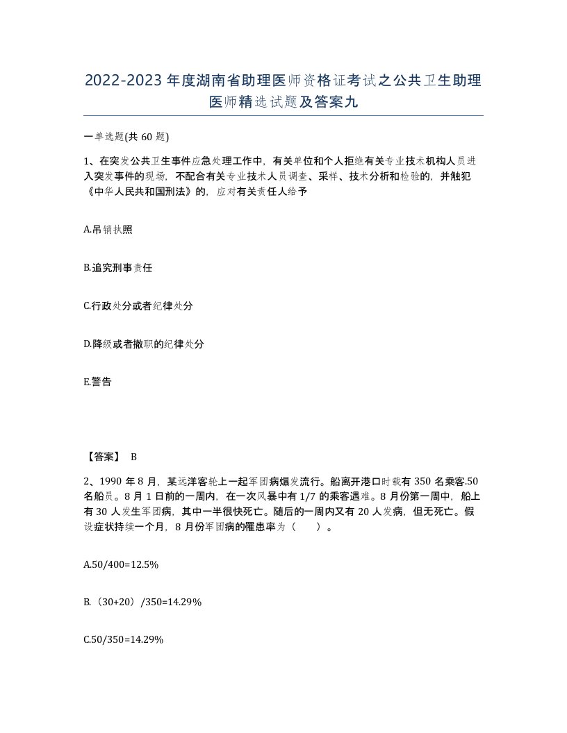 2022-2023年度湖南省助理医师资格证考试之公共卫生助理医师试题及答案九