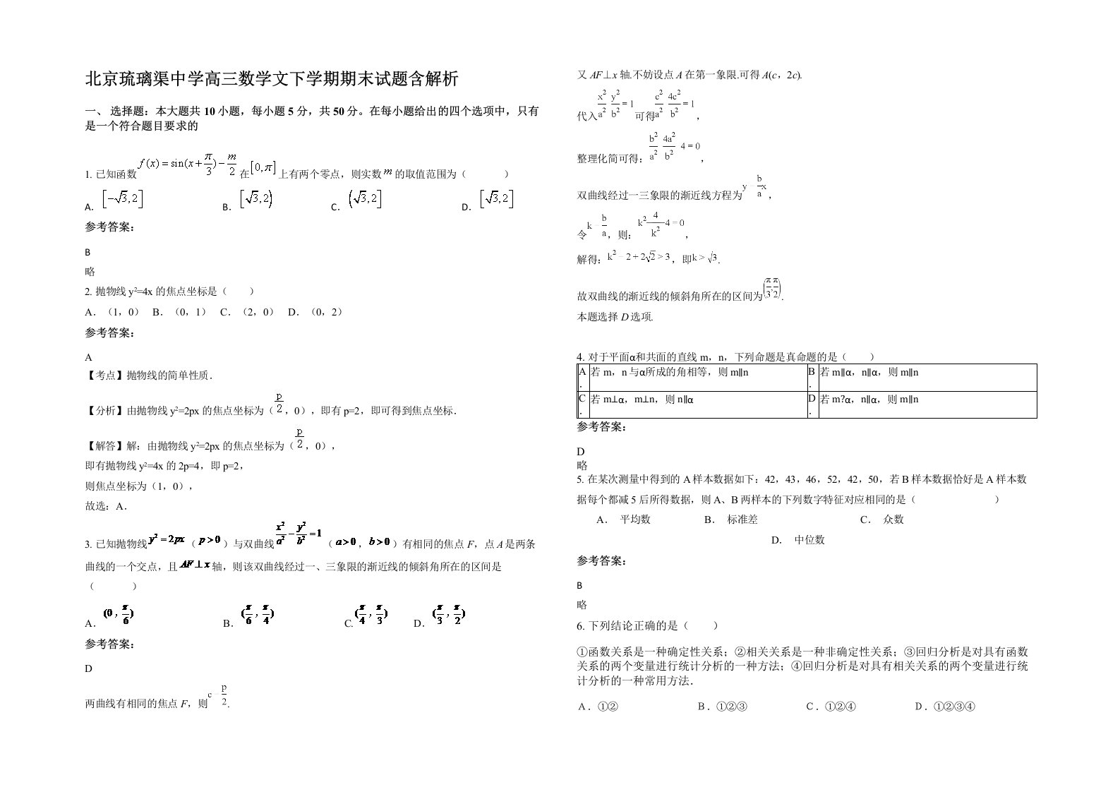 北京琉璃渠中学高三数学文下学期期末试题含解析