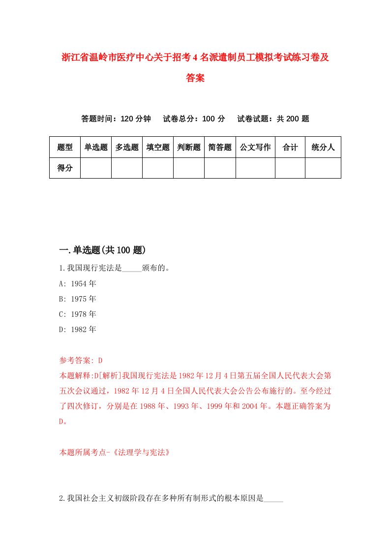 浙江省温岭市医疗中心关于招考4名派遣制员工模拟考试练习卷及答案第0期