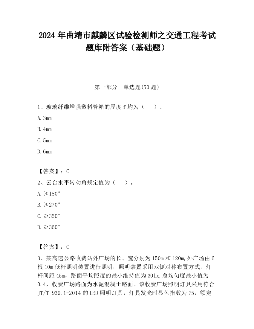 2024年曲靖市麒麟区试验检测师之交通工程考试题库附答案（基础题）