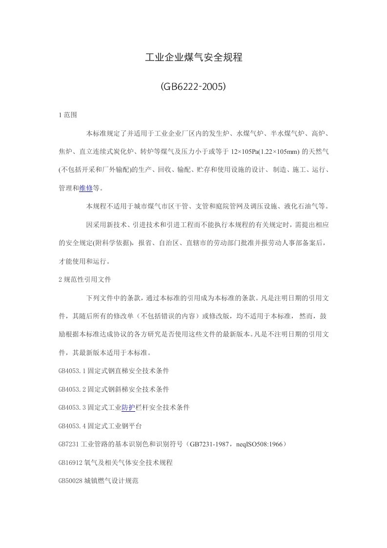 工业企业煤气安全规程