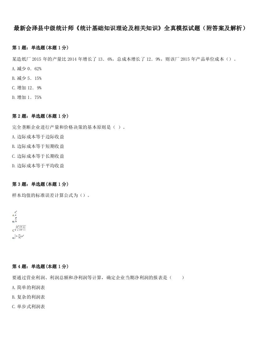 最新会泽县中级统计师《统计基础知识理论及相关知识》全真模拟试题（附答案及解析）