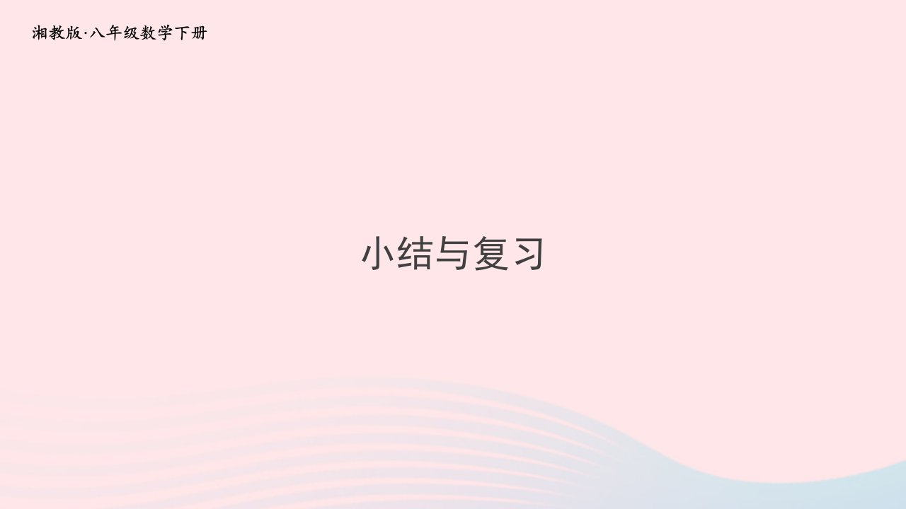 2023八年级数学下册第5章数据的频数分布小结与复习复习题5上课课件新版湘教版