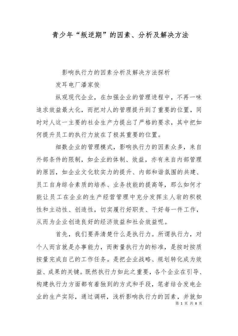 青少年叛逆期的因素分析及解决方法二