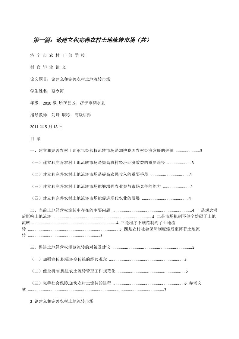 论建立和完善农村土地流转市场（共5则范文）[修改版]