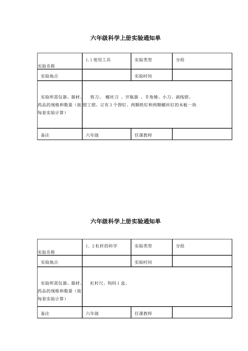 六年级上册科学实验通知单