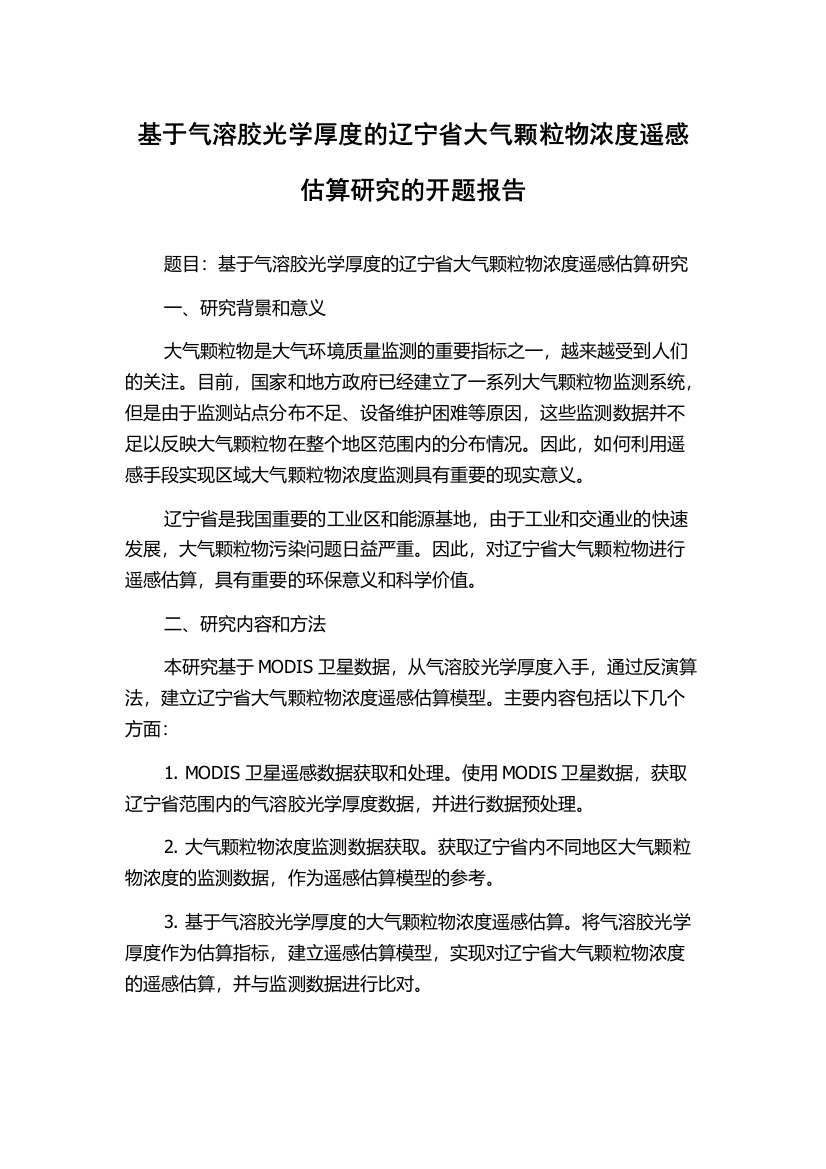 基于气溶胶光学厚度的辽宁省大气颗粒物浓度遥感估算研究的开题报告