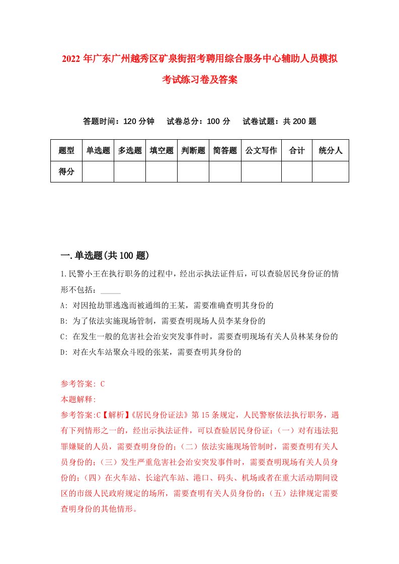 2022年广东广州越秀区矿泉街招考聘用综合服务中心辅助人员模拟考试练习卷及答案第9卷