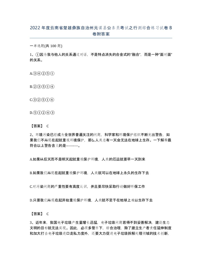 2022年度云南省楚雄彝族自治州元谋县公务员考试之行测综合练习试卷B卷附答案