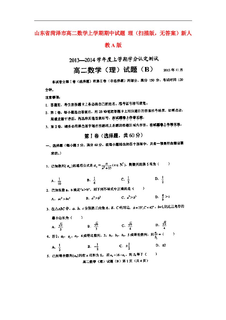 山东省菏泽市高二数学上学期期中试题