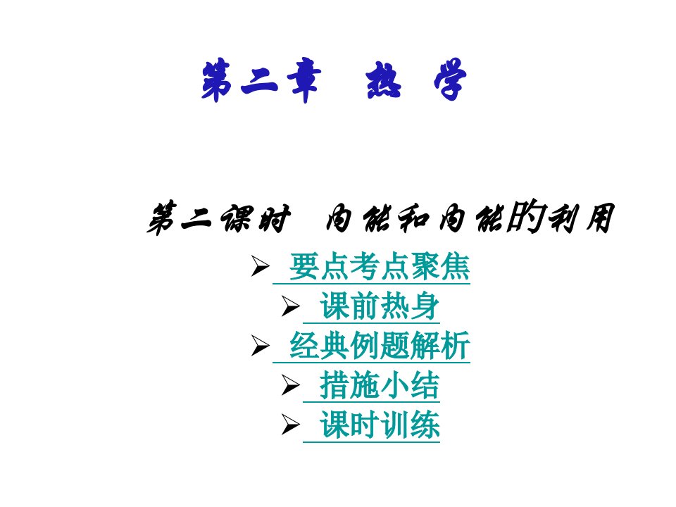 中考物理内能和内能的利用公开课百校联赛一等奖课件省赛课获奖课件