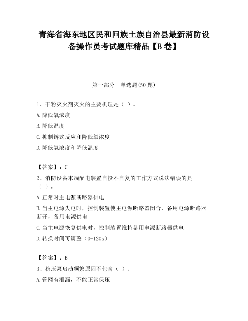 青海省海东地区民和回族土族自治县最新消防设备操作员考试题库精品【B卷】