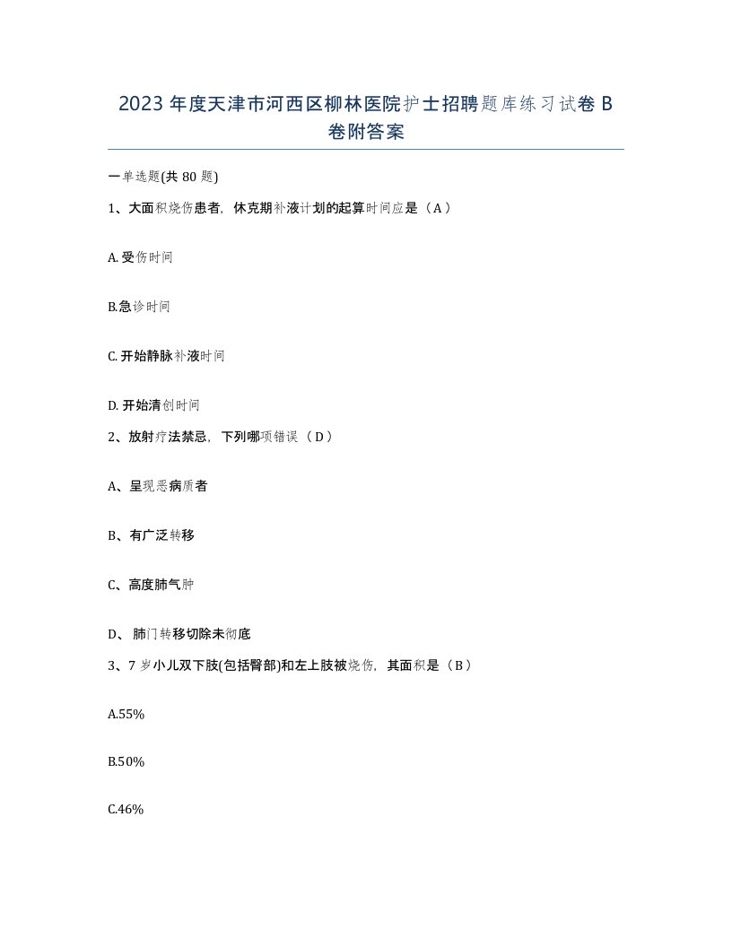 2023年度天津市河西区柳林医院护士招聘题库练习试卷B卷附答案