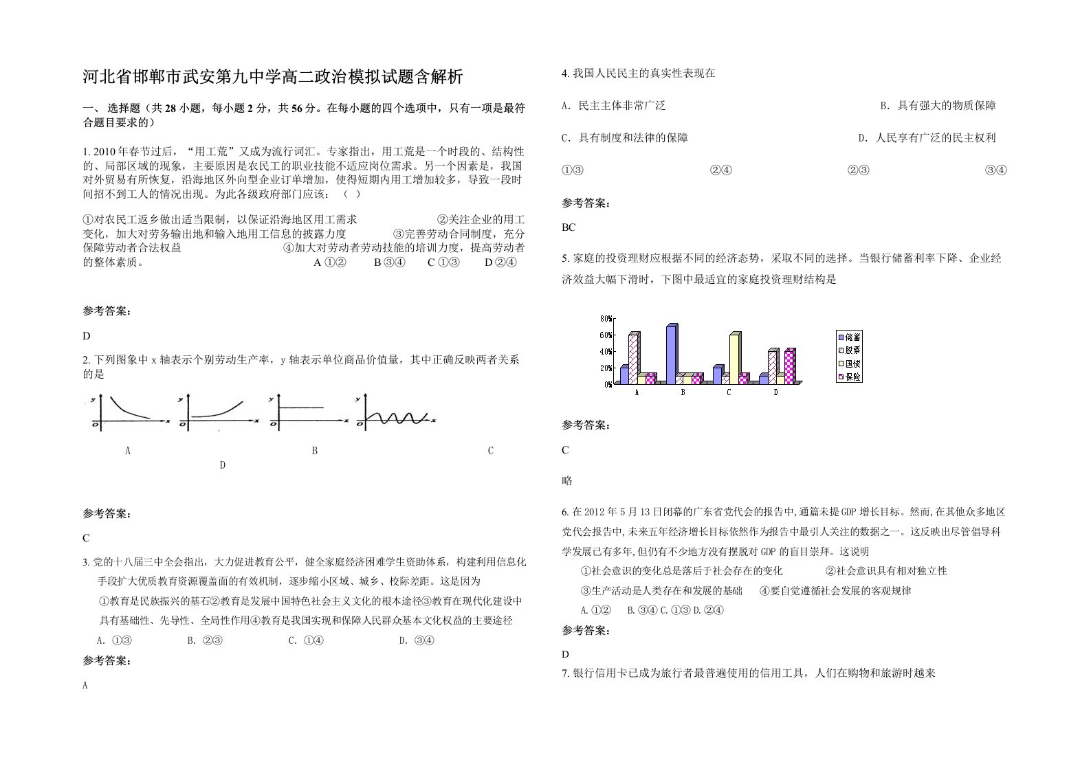 河北省邯郸市武安第九中学高二政治模拟试题含解析