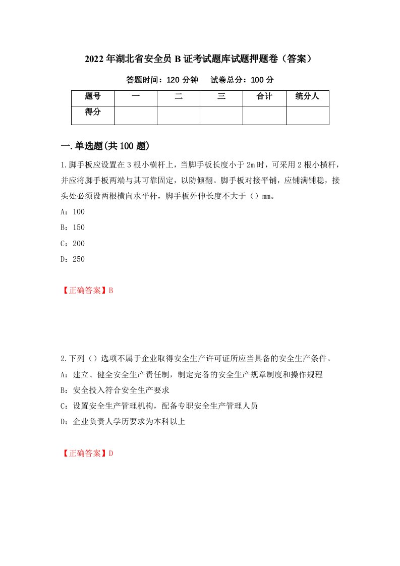 2022年湖北省安全员B证考试题库试题押题卷答案第45版