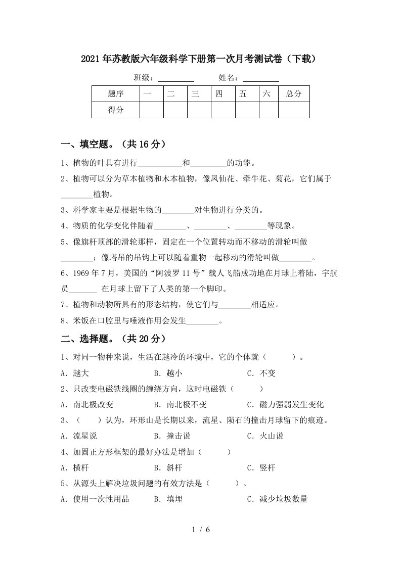 2021年苏教版六年级科学下册第一次月考测试卷下载