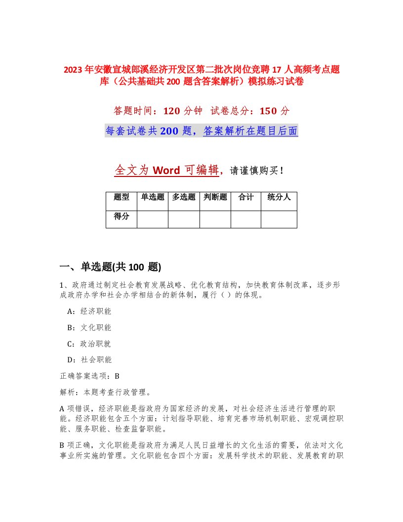 2023年安徽宣城郎溪经济开发区第二批次岗位竞聘17人高频考点题库公共基础共200题含答案解析模拟练习试卷