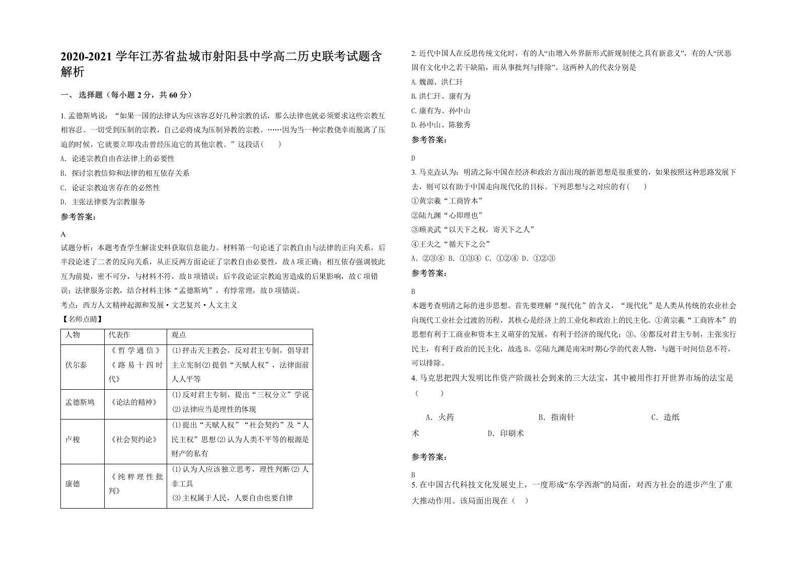 2020-2021学年江苏省盐城市射阳县中学高二历史联考试题含解析