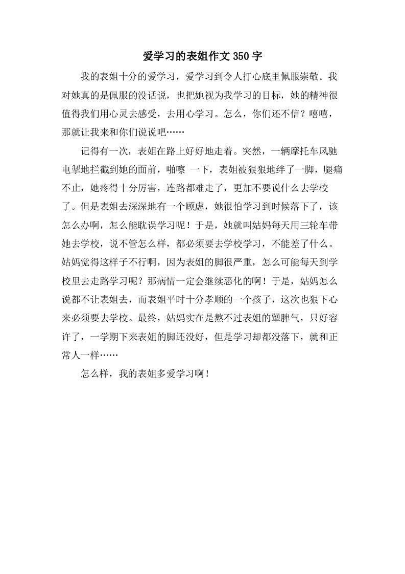 爱学习的表姐作文350字