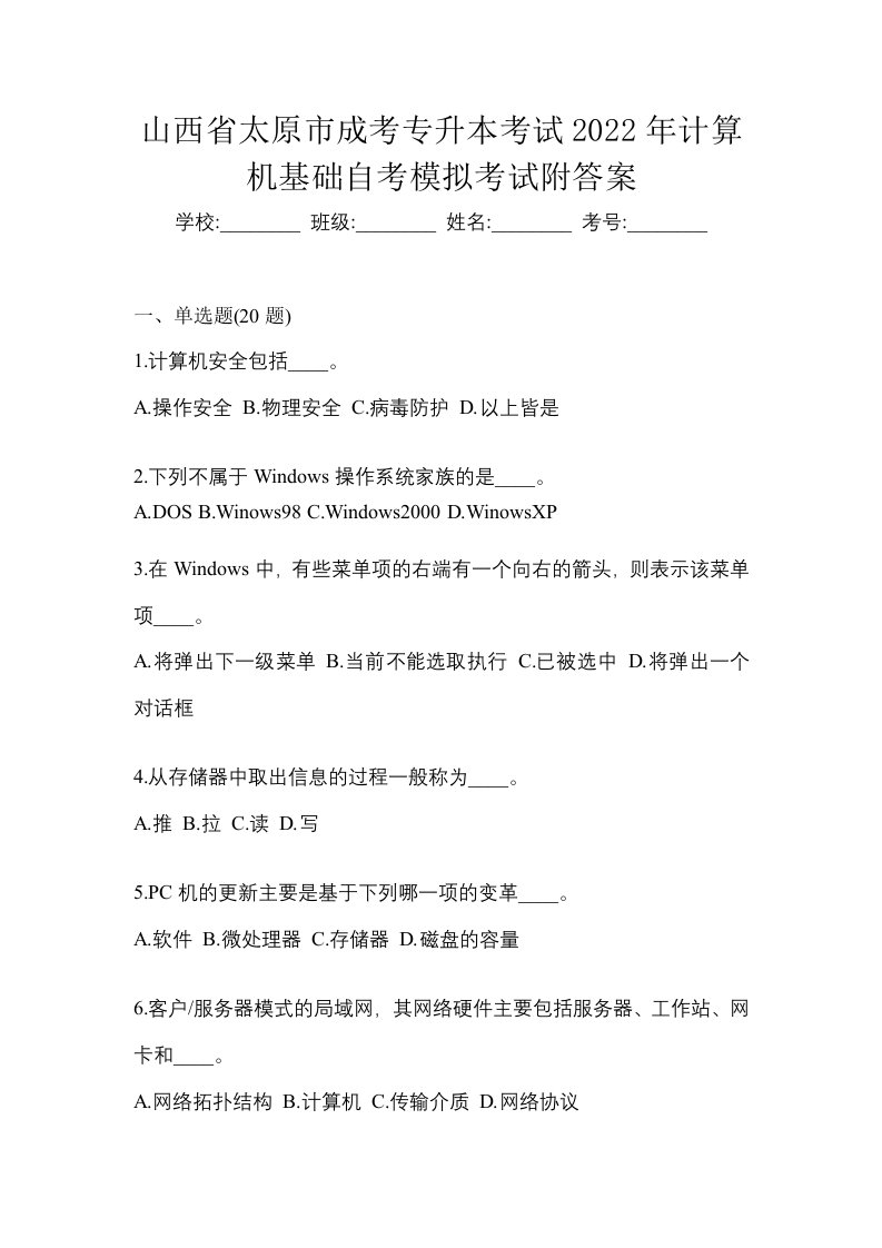 山西省太原市成考专升本考试2022年计算机基础自考模拟考试附答案