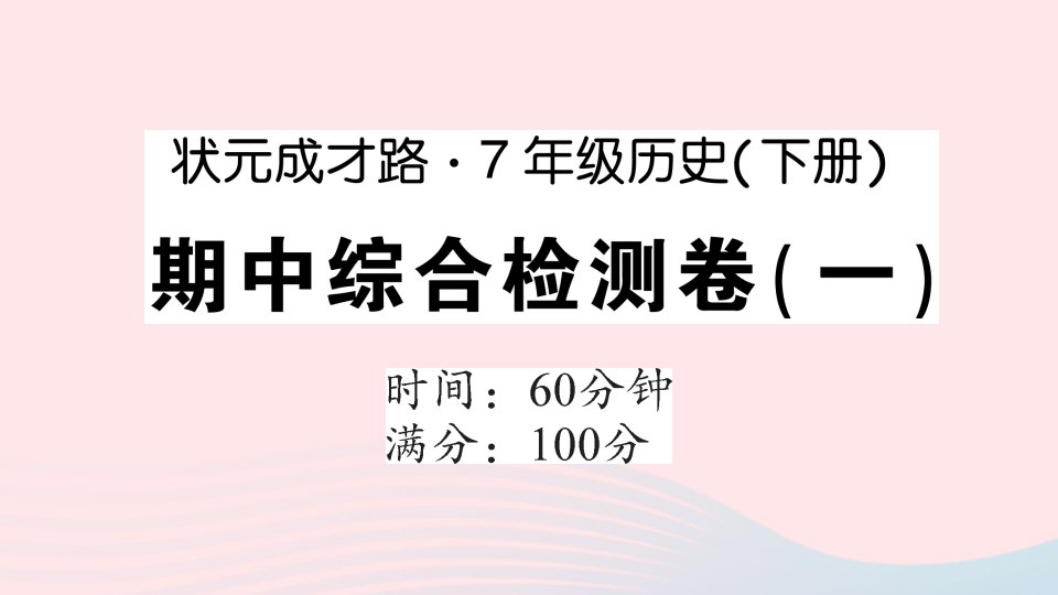 2023七年级历史下学期期中综合检测卷一作业课件新人教版