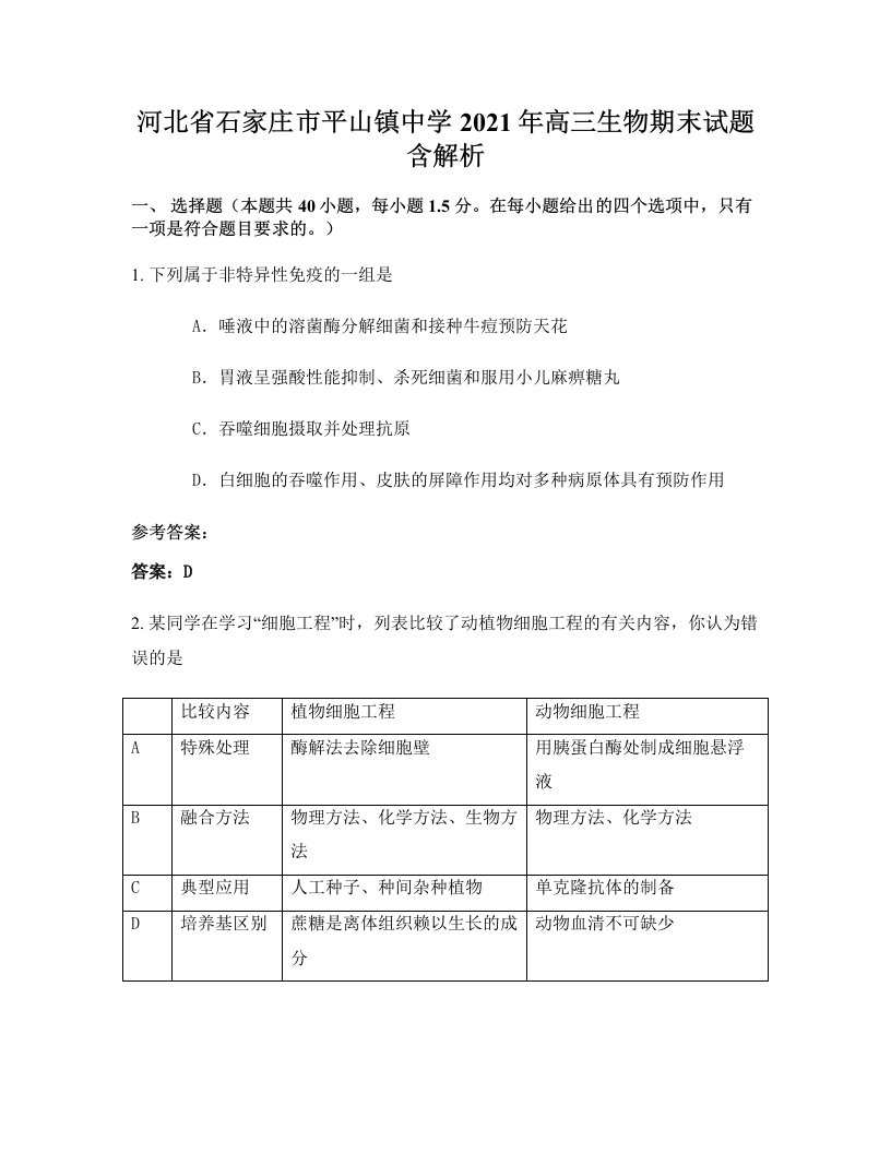 河北省石家庄市平山镇中学2021年高三生物期末试题含解析