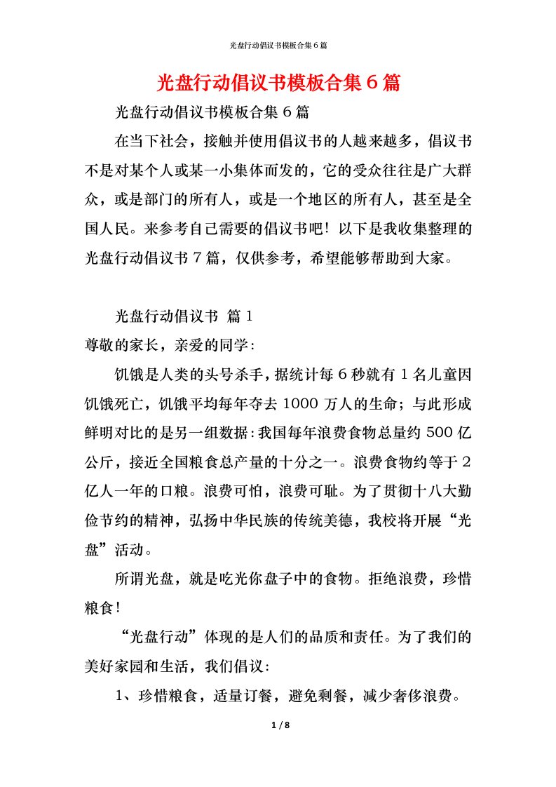 精编光盘行动倡议书模板合集6篇