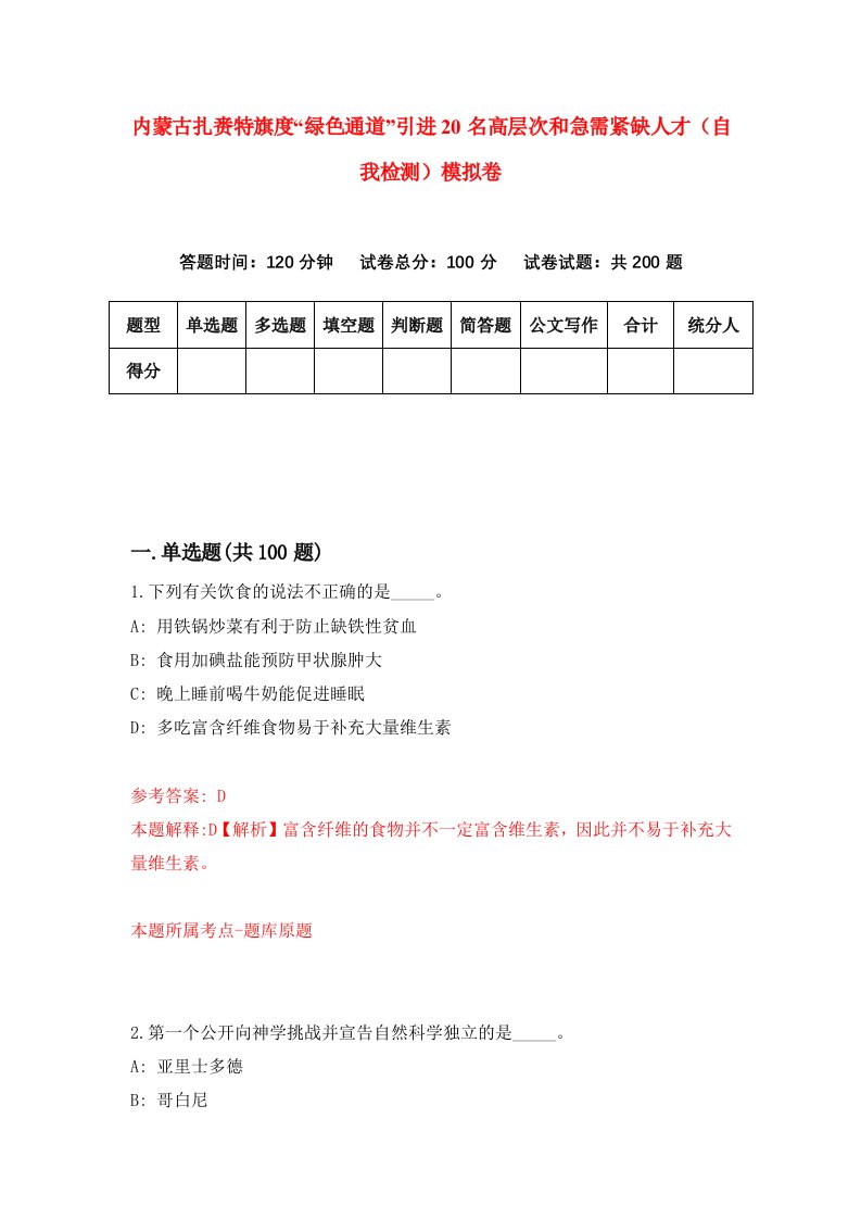 内蒙古扎赉特旗度绿色通道引进20名高层次和急需紧缺人才自我检测模拟卷第6版