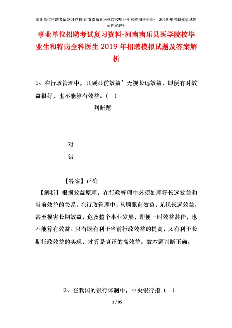 事业单位招聘考试复习资料-河南南乐县医学院校毕业生和特岗全科医生2019年招聘模拟试题及答案解析