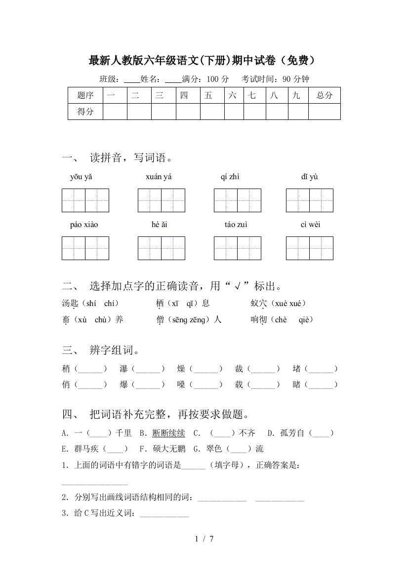 最新人教版六年级语文(下册)期中试卷(免费)