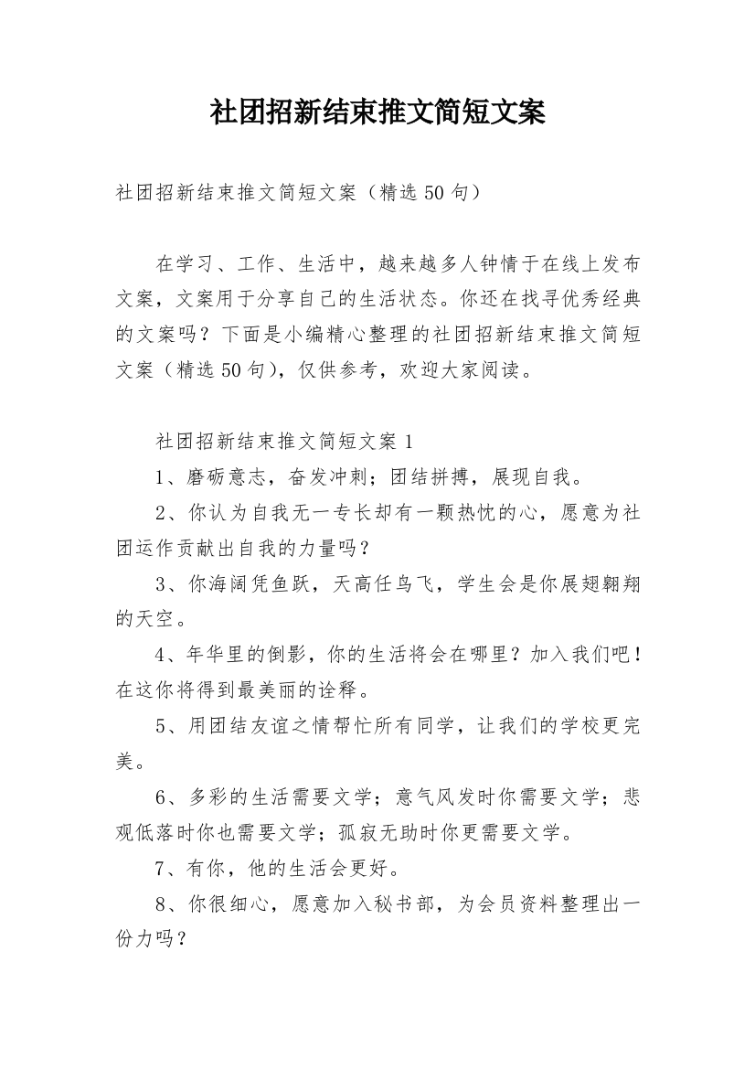 社团招新结束推文简短文案