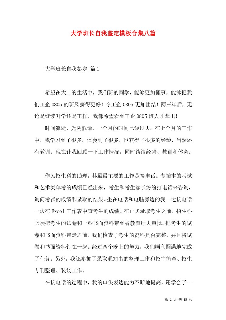 大学班长自我鉴定模板合集八篇