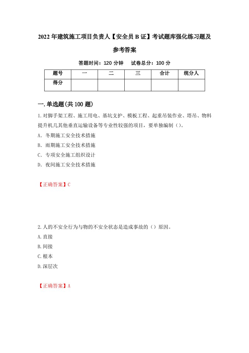 2022年建筑施工项目负责人安全员B证考试题库强化练习题及参考答案第60次