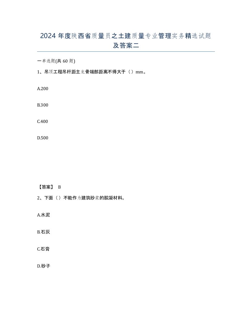 2024年度陕西省质量员之土建质量专业管理实务试题及答案二