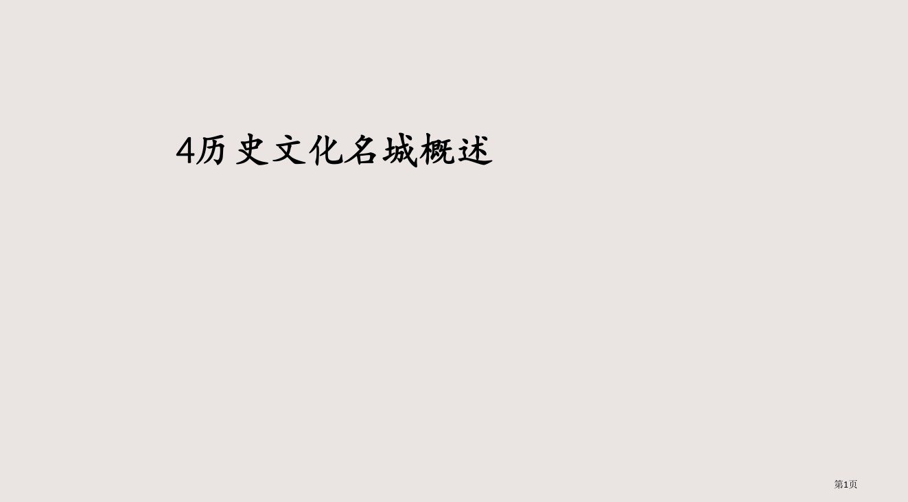 6历史名城概述5历史名城实例——西安丽江省公开课一等奖全国示范课微课金奖PPT课件