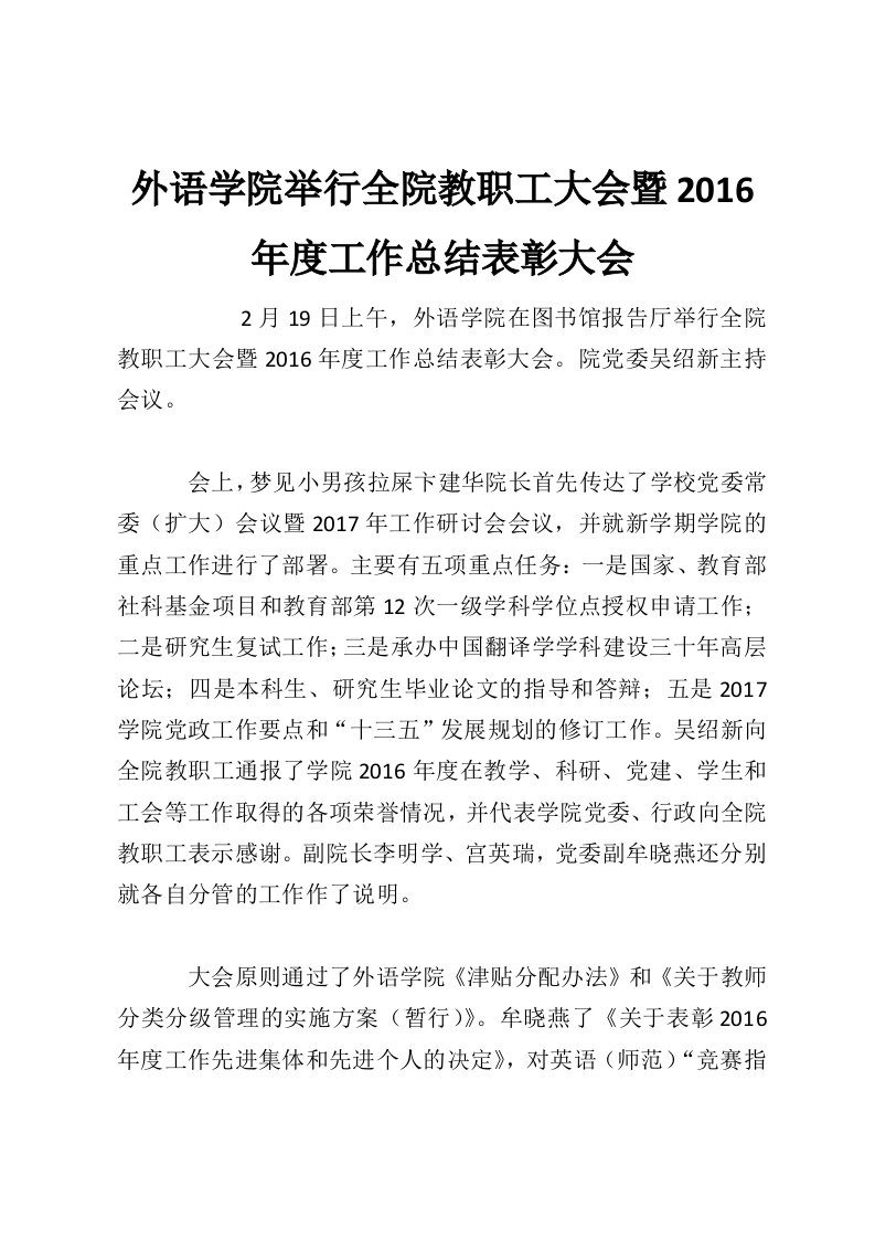 外语学院举行全院教职工大会暨2016年度工作总结表彰大会