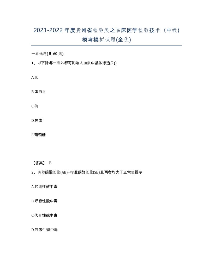 2021-2022年度贵州省检验类之临床医学检验技术中级模考模拟试题全优