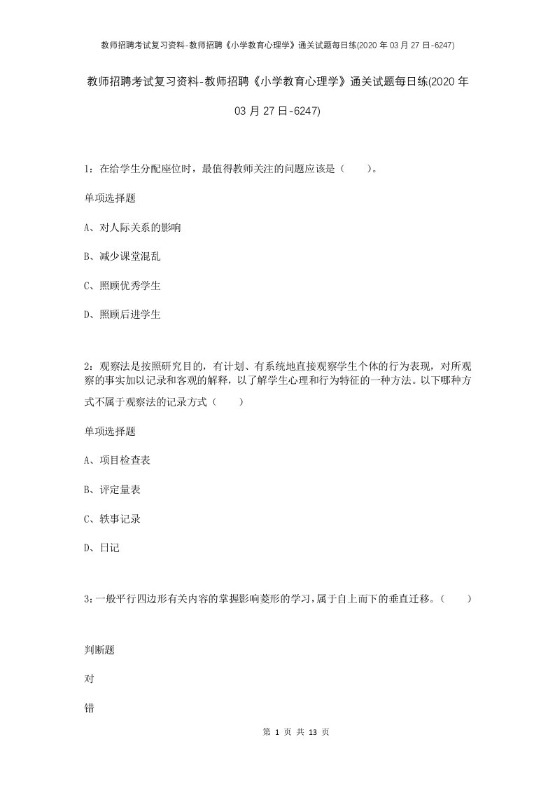 教师招聘考试复习资料-教师招聘小学教育心理学通关试题每日练2020年03月27日-6247