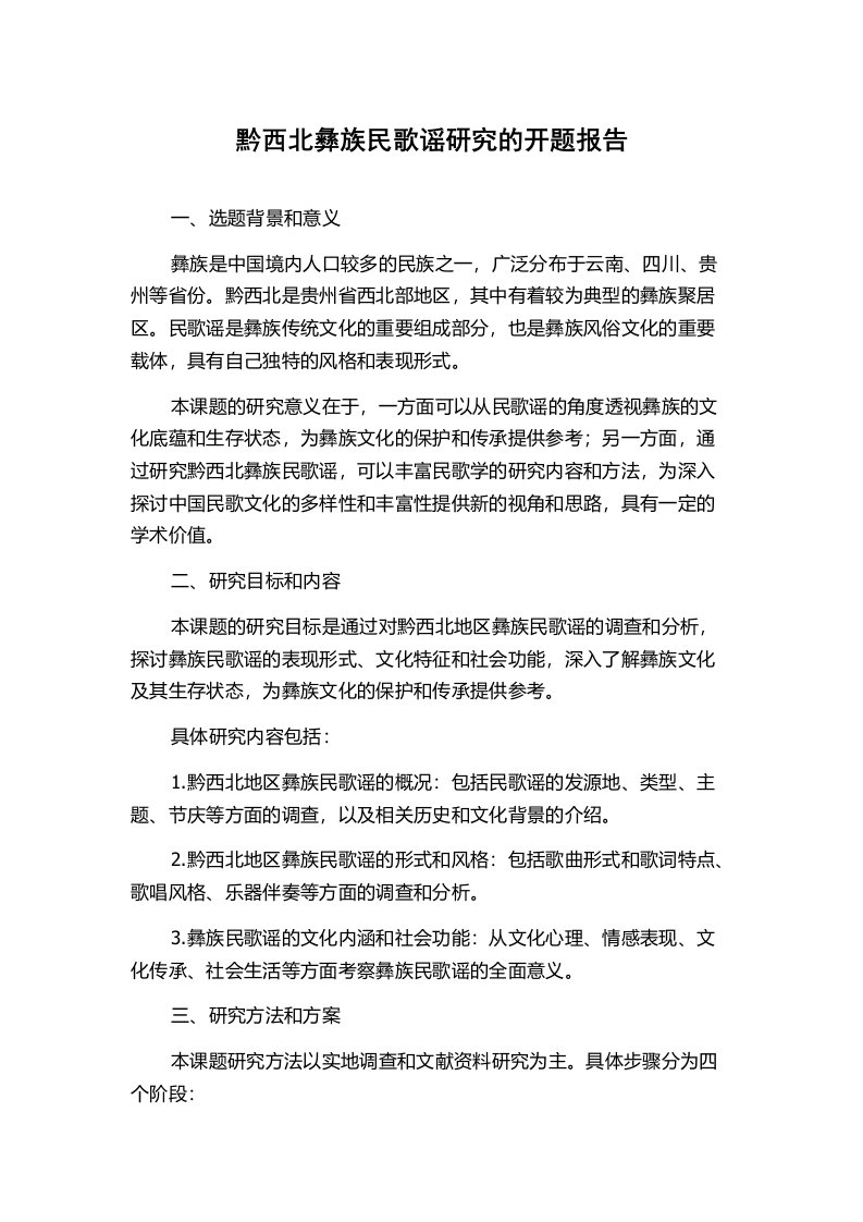 黔西北彝族民歌谣研究的开题报告