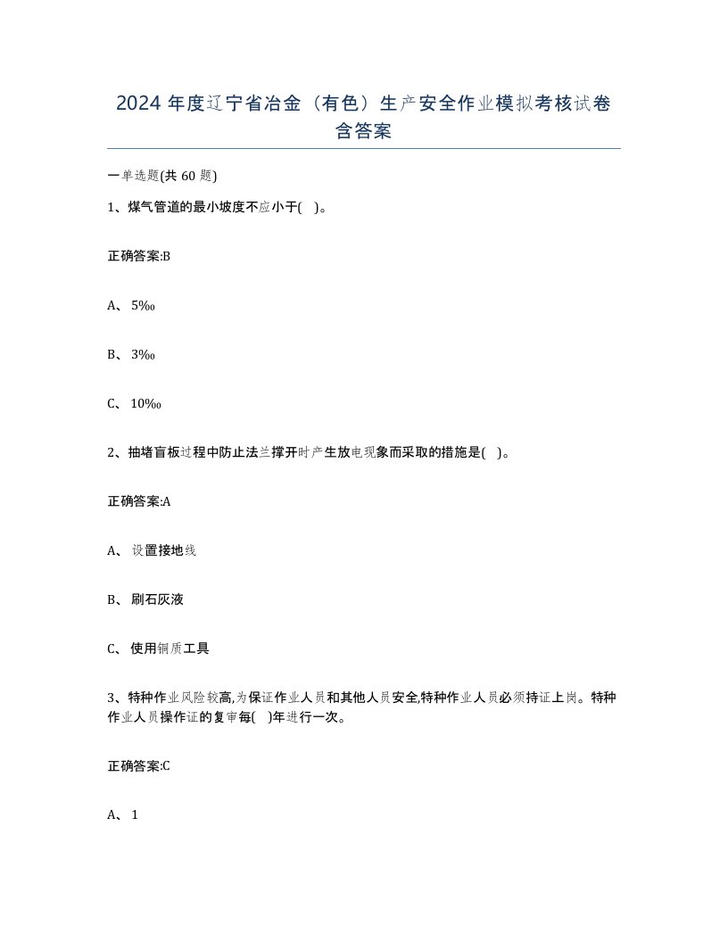 2024年度辽宁省冶金有色生产安全作业模拟考核试卷含答案