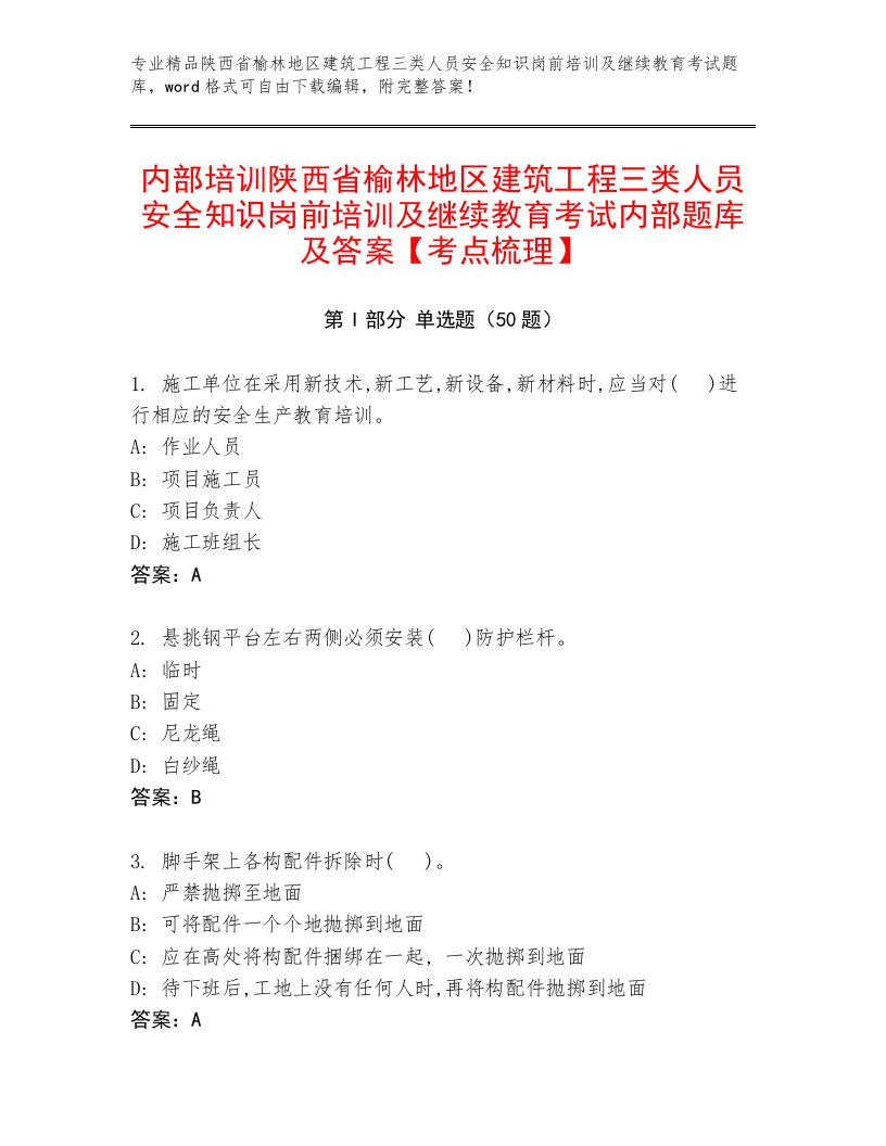 内部培训陕西省榆林地区建筑工程三类人员安全知识岗前培训及继续教育考试内部题库及答案【考点梳理】