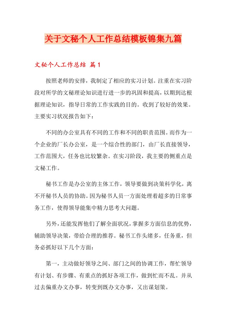 关于文秘个人工作总结模板锦集九篇