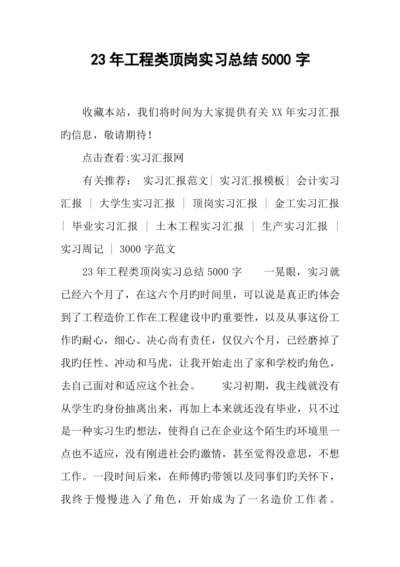 工程类顶岗实习总结字